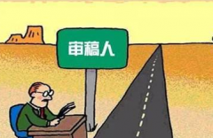 论文在编委终审是干什么的