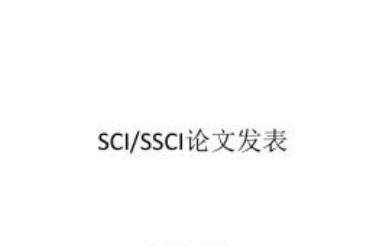 ssci论文发表