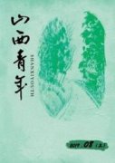 青少年法治教育论文什么期刊适合