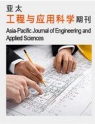 亚太工程与应用科学期刊怎么样