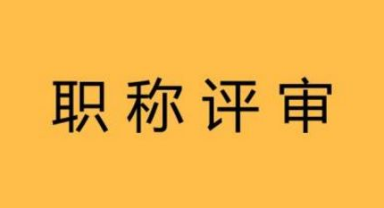 中级评副高需要几篇论文