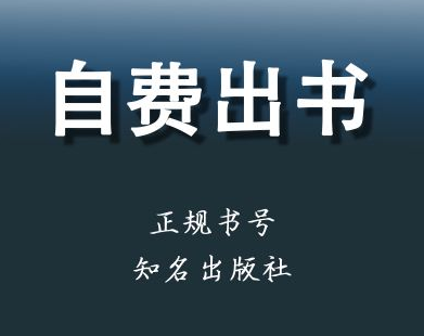 怎么联系接受自费出版的出版社