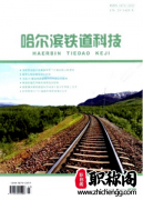 铁路方面的期刊有哪些