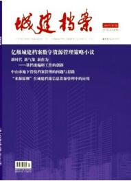 城建档案