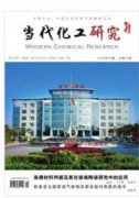 当代化工研究杂志是什么级别的期刊