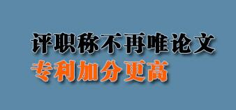 专利评职称