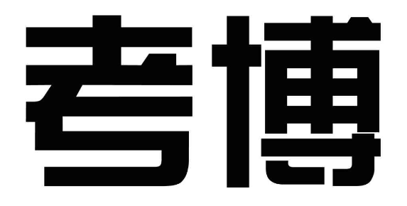 考博要发核心论文么