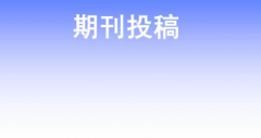 期刊投快的方式