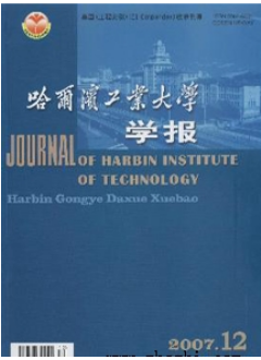 哈尔滨工业大学学报