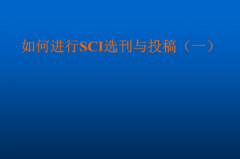 sci投期刊推荐服务