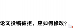 论文拒稿原因分析和参考