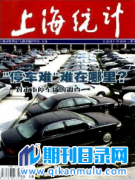 中级统计师论文有哪些CN期刊杂志可以