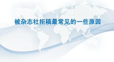 期刊编辑拒稿理由