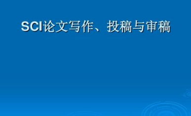 sci投稿