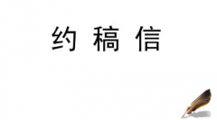 主动约稿的期刊要版面费吗
