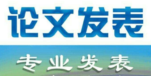 主任医师论文发表