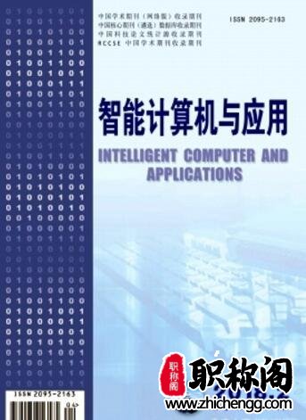 智能计算机与应用