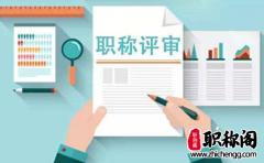 中级工程师职称评定条件及材料要求