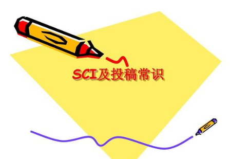 sci投稿知识