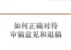 论文审稿人的意见重要吗