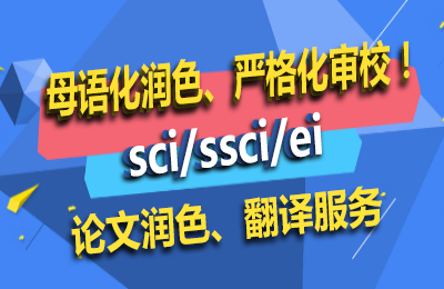 sci论文润色