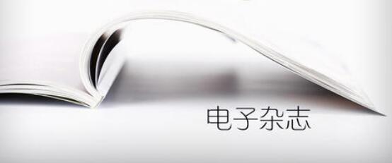 连续型电子期刊和普通期刊有什么区别