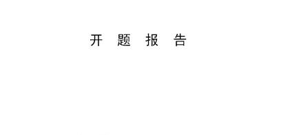 医学论文开题报告格式