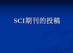 SCI期刊投要注意的事项