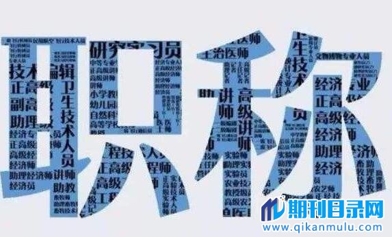 职称评审论文答辩需要注意的事项