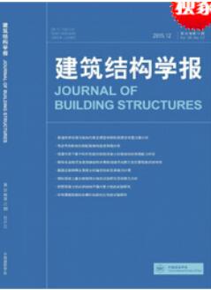 建筑结构学报
