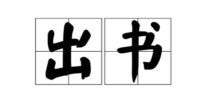 出书需要什么条件