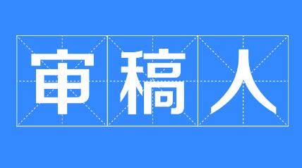 论文在时如何推荐审稿人