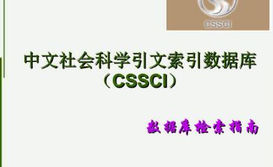 cssci期刊发表论文