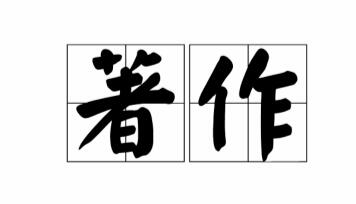 著作有几个主编几个副主编