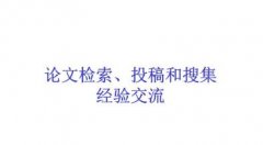 被EI会议检索的论文怎么投
