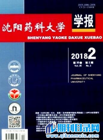 沈阳药科大学学报