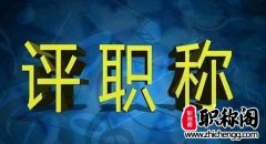 评职称必须要有论文吗