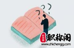职称评审过程中需要注意什么