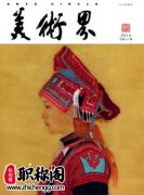 美术省级刊物有哪些