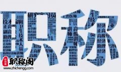 中级职称几年后评副高