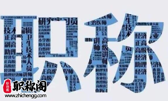 中级职称几年后评副高