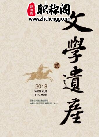 文学遗产