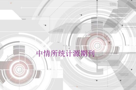 中情所统计源期刊有哪些