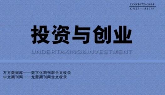 投资与创业期刊怎么样