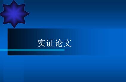 实证论文是什么