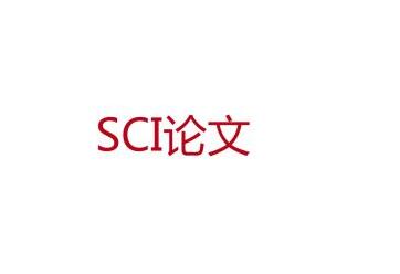 sci论文发表