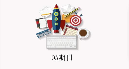 OA期刊是什么意思