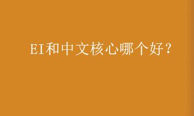 EI和中文核心哪个好