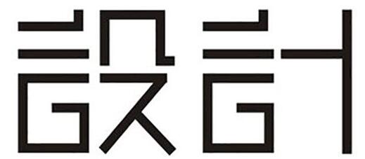 设计相关的文章有什么SCI期刊可以投