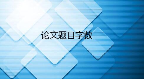 论文题目字数一般不超过多少
